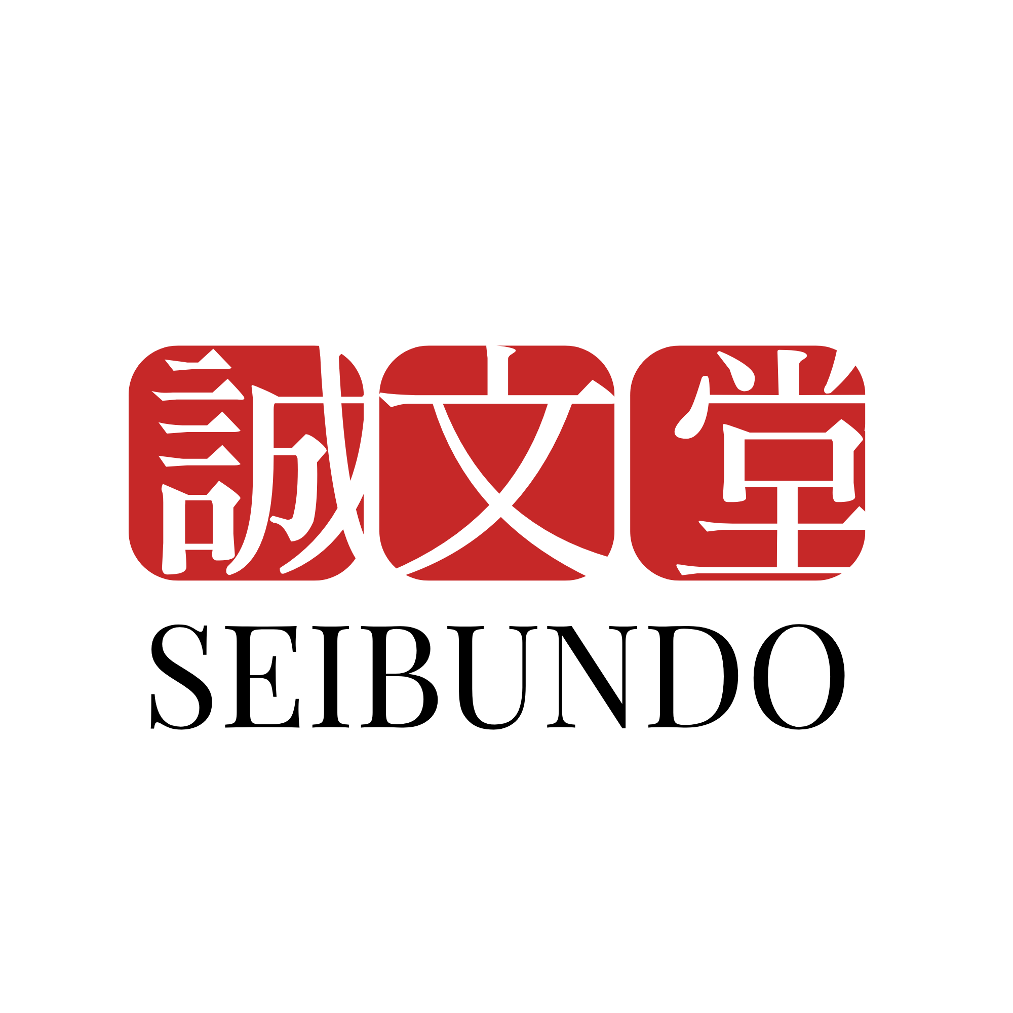 誠文堂